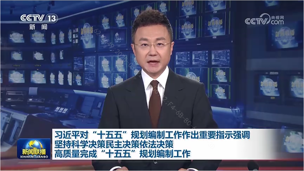 习近平：坚持科学决策民主决策依法决策 高质量完成“十五五”规划编制工作