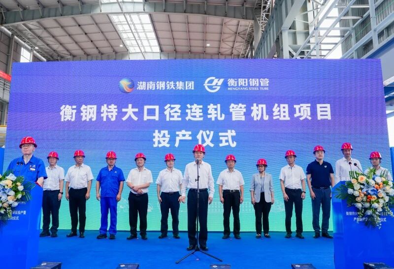 衡钢举行特大口径连轧管机组项目投产暨产业链供需对接签约仪式