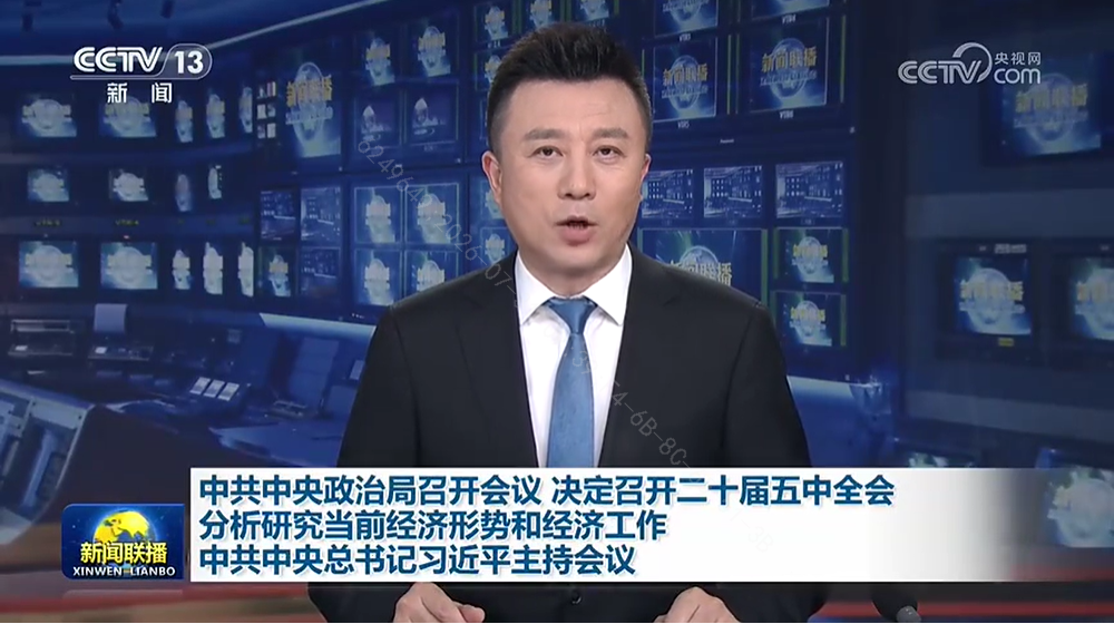 中共中央政治局召开会议 决定召开二十届五中全会 分析研究当前经济形势和经济工作 中共中央总书记习近平主持会议
