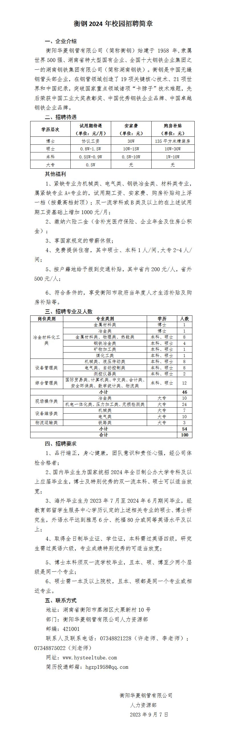 衡钢2024年校园招聘简章（内外网版最终稿）_01.jpg