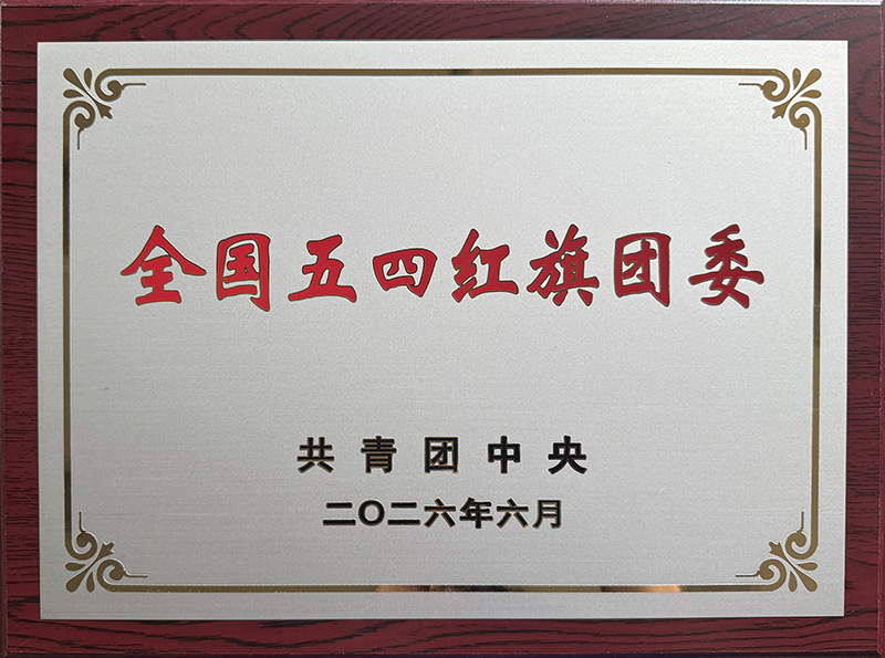 全国五四红旗团委